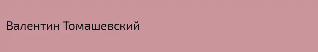 Валентин Томашевский